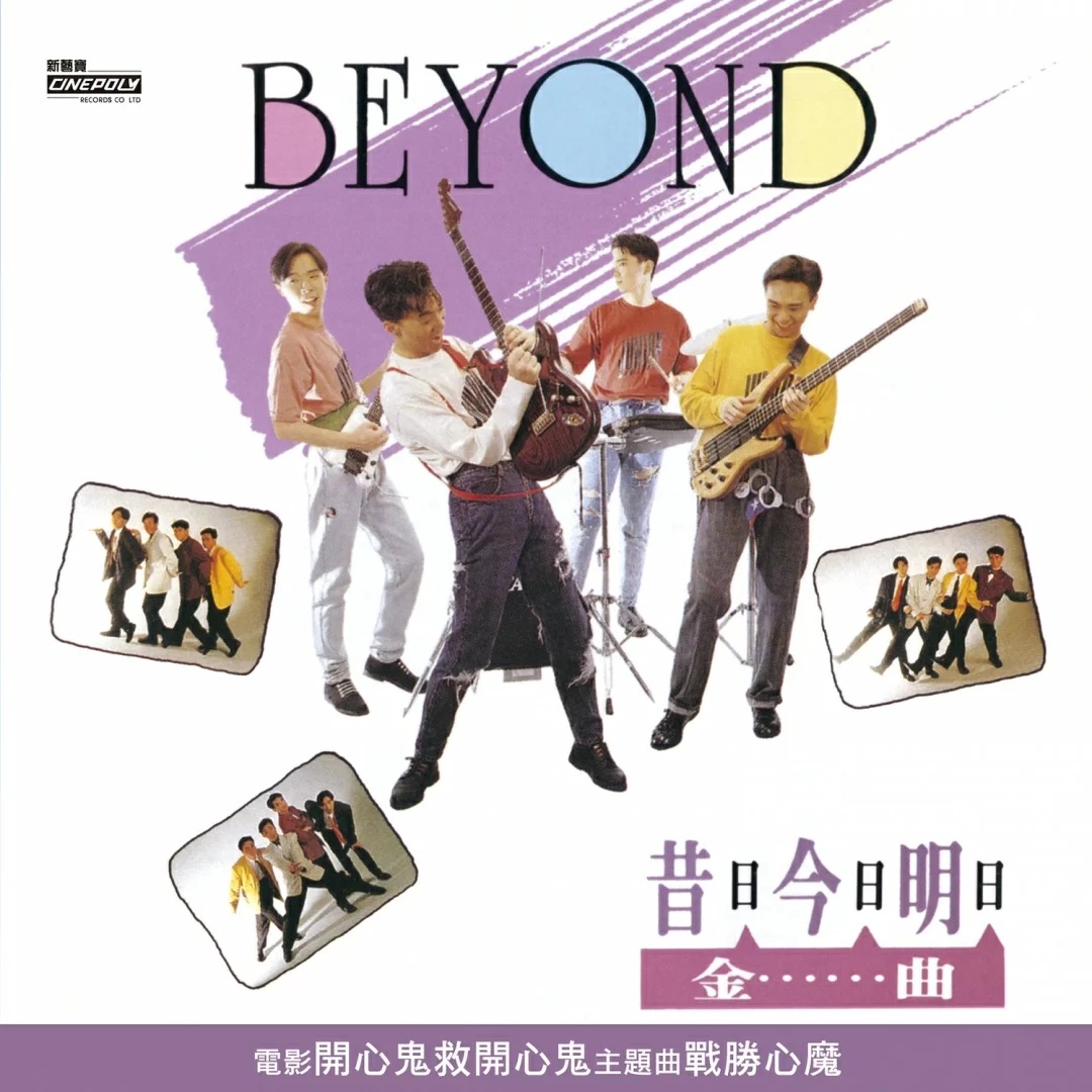 灰色轨迹 - BEYOND